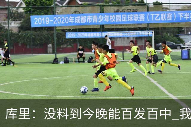 库里：没料到今晚能百发百中 我们防守非常积极&这才是赢球的方式