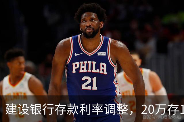 建设银行存款利率调整，20万存1年，到期能拿多少利息？答案来了