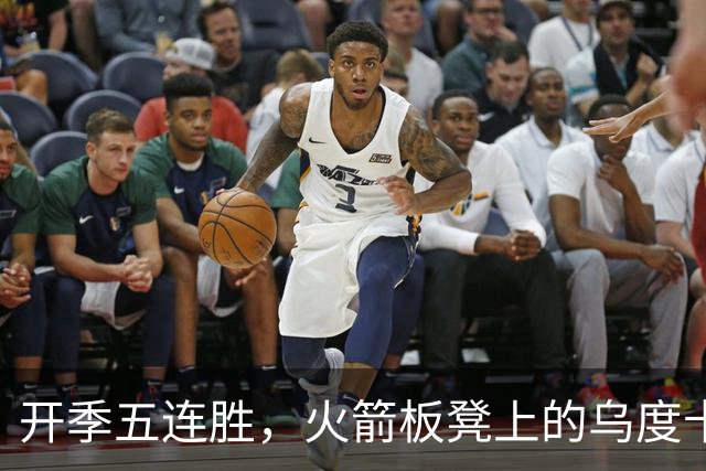 开季五连胜，火箭板凳上的乌度卡憋不住笑了
