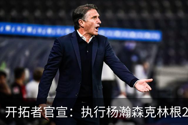 开拓者官宣：执行杨瀚森克林根27-28赛季球队选项 小杨仍未坐稳轮换