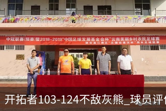 开拓者103-124不敌灰熊 球员评价：3人优秀，4人及格，5人低迷
