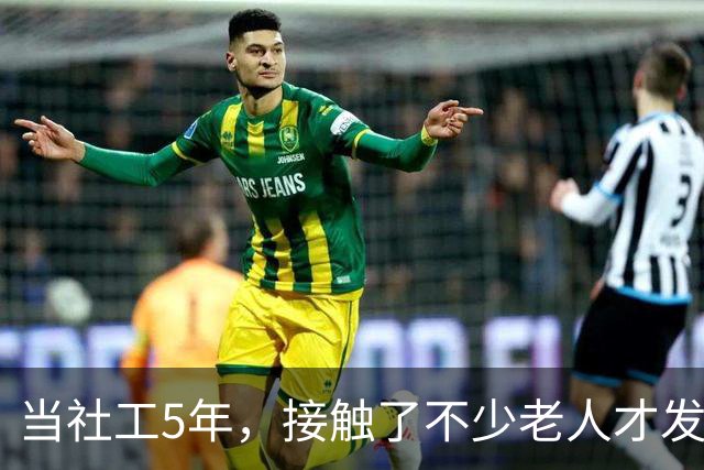 当社工5年，接触了不少老人才发现：越有文化的老人，越容易被骗