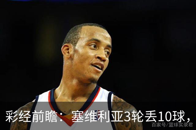 彩经前瞻：塞维利亚3轮丢10球，客队核心布季米尔连续3场破门