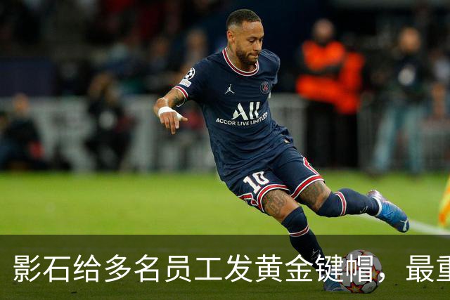 影石给多名员工发黄金键帽，最重一件黄金空格键约35克，价值超4万元；创始人穿拖鞋颁奖：发个黄金键帽还是发得起的；该活动已连续举办5年