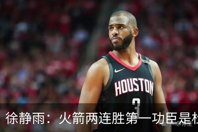 徐静雨：火箭两连胜第一功臣是杜兰特，面对文班仍露獠牙