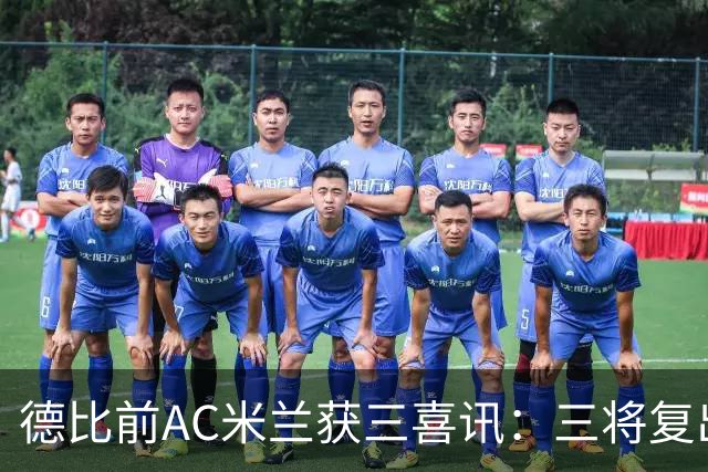 德比前AC米兰获三喜讯：三将复出剑指国米软肋 拒绝复制曼联故事