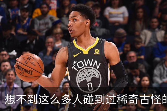 想不到这么多人碰到过稀奇古怪的事儿！网友：多谢大神救命之恩！