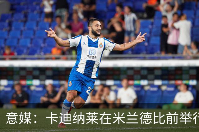 意媒：卡迪纳莱在米兰德比前举行晚宴，邀请多名米兰名宿出席