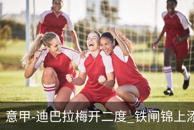 意甲-迪巴拉梅开二度 铁闸锦上添花 罗马3-0领跑