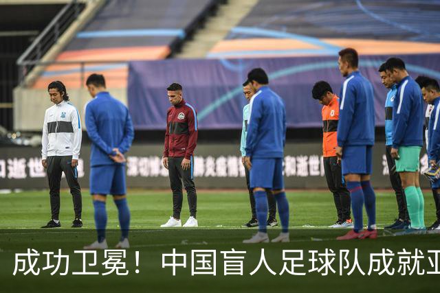 成功卫冕！中国盲人足球队成就亚残运会“三冠王”