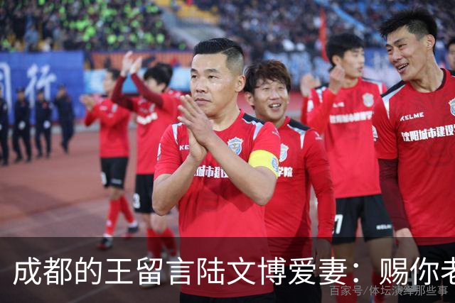 成都的王留言陆文博爱妻：赐你老公一败 结果四川惨败42分仅得49分