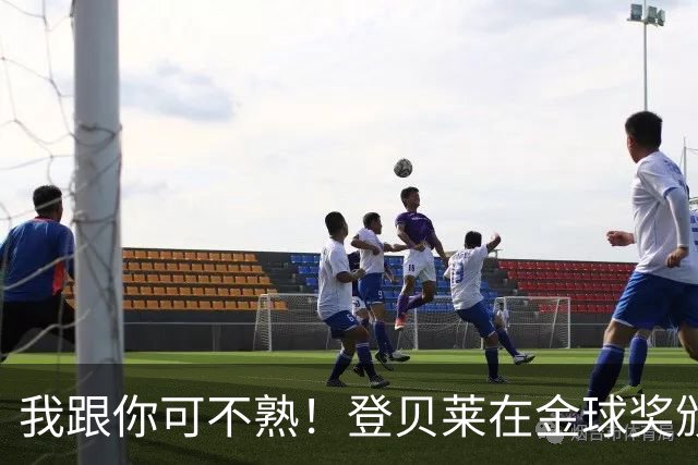 我跟你可不熟！登贝莱在金球奖颁奖典礼上无视罗马诺