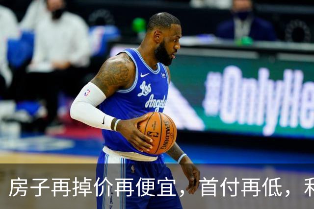 房子再掉价再便宜，首付再低，利率再低，当下还是不要着急买房