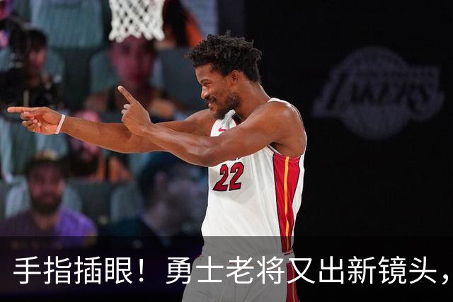 手指插眼！勇士老将又出新镜头，都没人管管他！