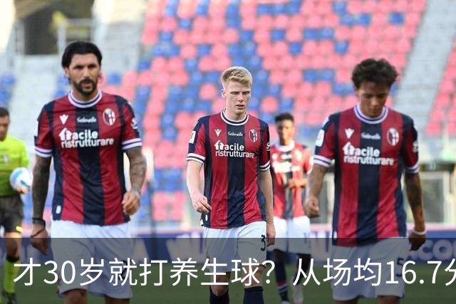 才30岁就打养生球？从场均16.7分到场均6分，“CBA饼皇”拿了大合同就开始摆烂