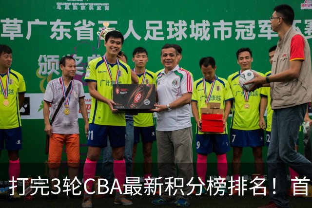 打完3轮CBA最新积分榜排名！首钢第1，辽篮第2，山东第12，广东第15