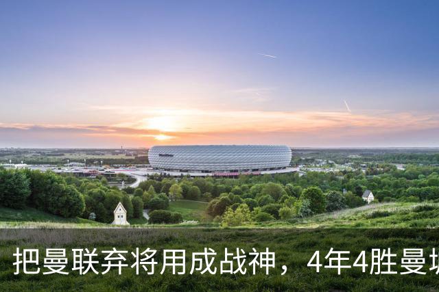 把曼联弃将用成战神，4年4胜曼城！曼联配得上埃梅里吗？