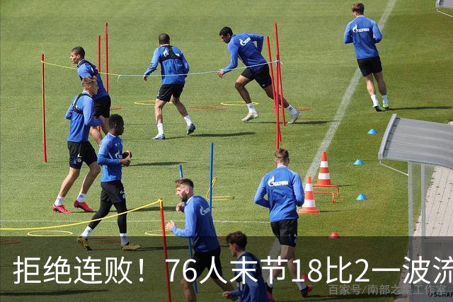 拒绝连败！76人末节18比2一波流逆转步行者