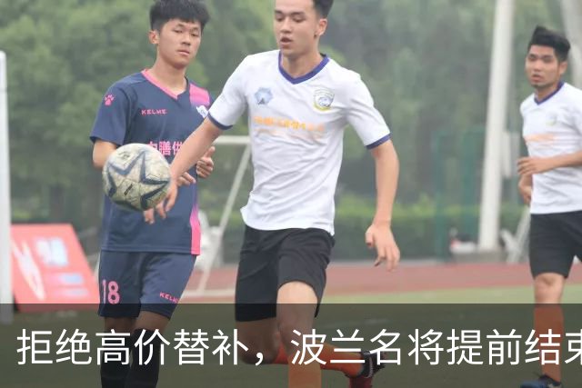 拒绝高价替补，波兰名将提前结束2026赛季！