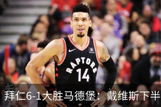 拜仁6-1大胜马德堡：戴维斯下半场爆发成关键