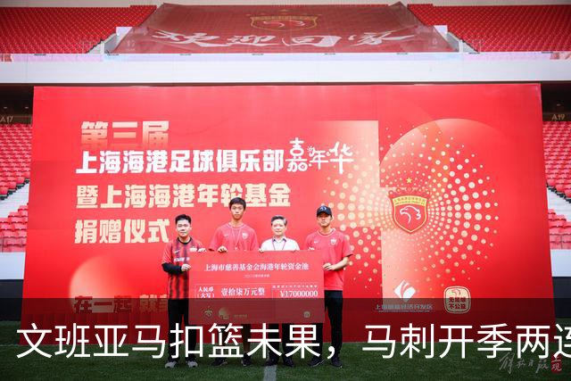 文班亚马扣篮未果，马刺开季两连败