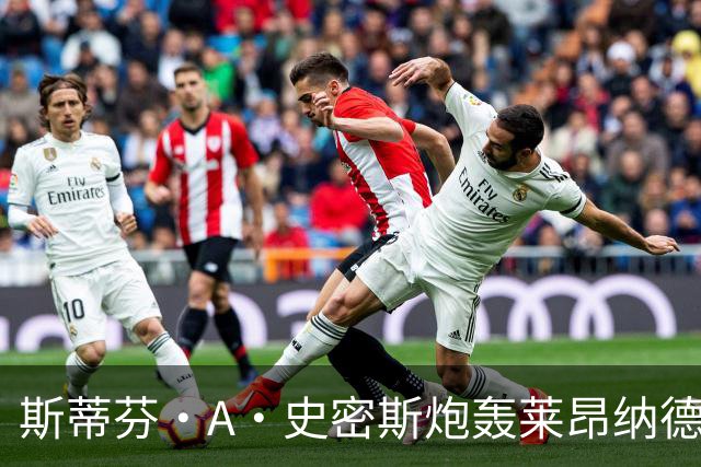 斯蒂芬·A·史密斯炮轰莱昂纳德：体育史上最差超级巨星