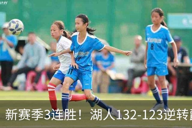 新赛季3连胜！湖人132-123逆转爵士，东契奇狂轰52分8篮板10助攻