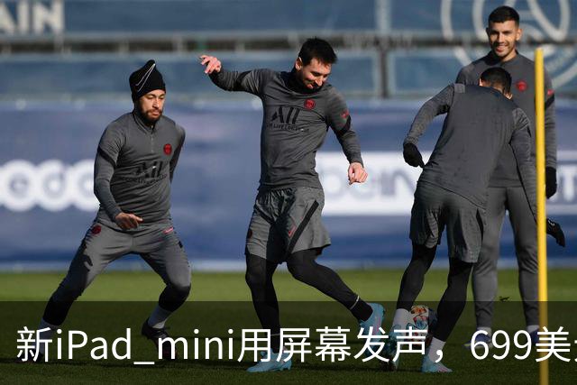 新iPad mini用屏幕发声，699美元起售
