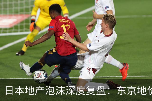 日本地产泡沫深度复盘：东京地价曾暴跌80%，地产股领先全国房价6年见底，35年后全国地价仍未回到1991年水平