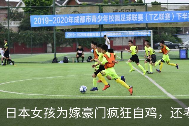 日本女孩为嫁豪门疯狂自鸡，还考入顶尖大学，婚后生活惊呆众人......