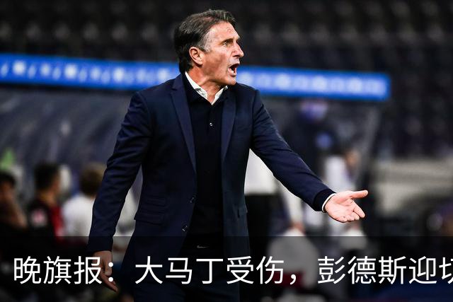 晚旗报：大马丁受伤，彭德斯迎切尔西英超首发