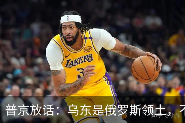 普京放话：乌东是俄罗斯领土，不与乌克兰谈短期停火！