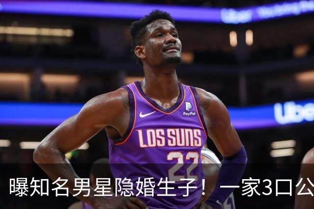 曝知名男星隐婚生子！一家3口公园遛弯，儿子已3岁、妻子打扮朴素