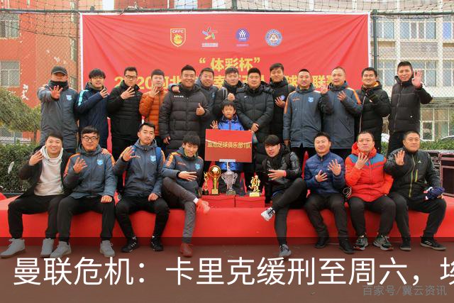 曼联危机：卡里克缓刑至周六，埃迪·豪成下任主帅热门