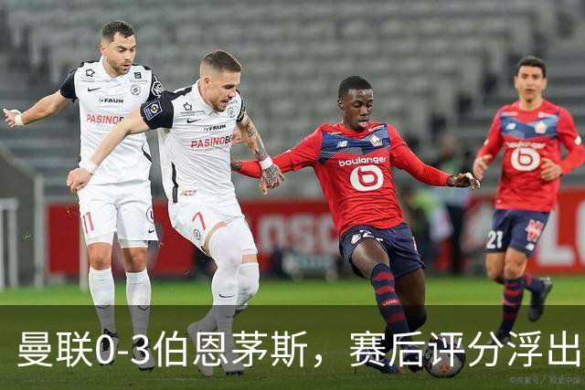 曼联0-3伯恩茅斯，赛后评分浮出水面