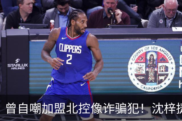 曾自嘲加盟北控像诈骗犯！沈梓捷8中1关键时刻梦游遭刘晓宇怒斥