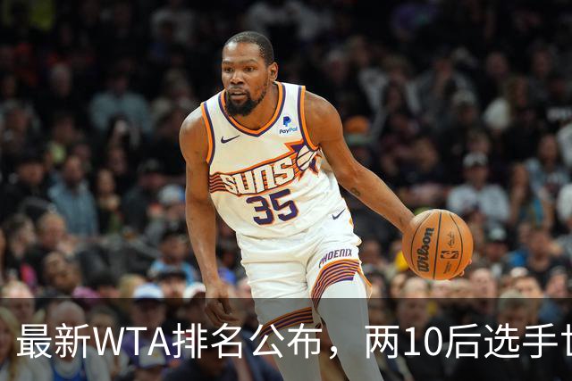 最新WTA排名公布，两10后选手世界排名创新高，多达15人创突破