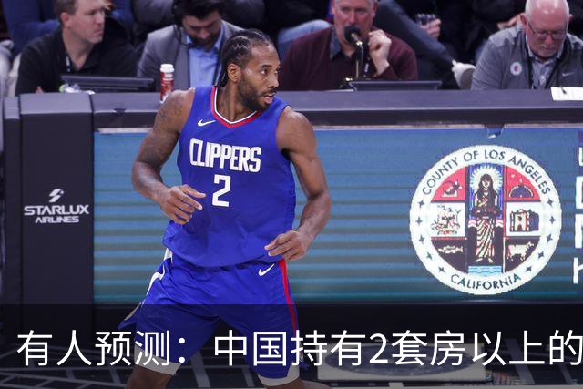 有人预测：中国持有2套房以上的家庭，可能会迎来3个结局，要警惕