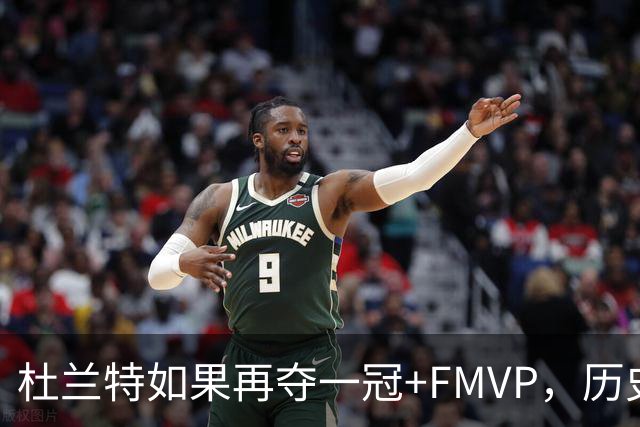 杜兰特如果再夺一冠+FMVP，历史地位能否超越库里？