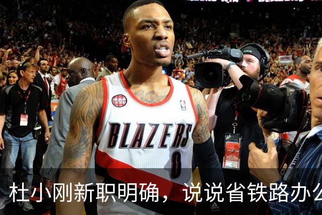 杜小刚新职明确，说说省铁路办公室主任这个角色