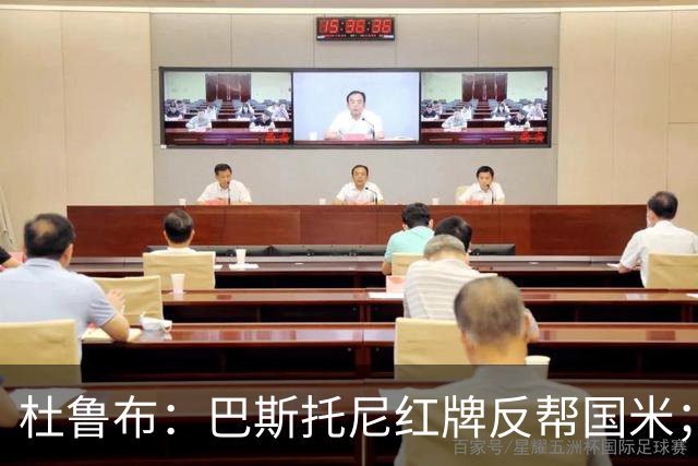 杜鲁布：巴斯托尼红牌反帮国米；姆希塔良的助攻堪比莫德里奇