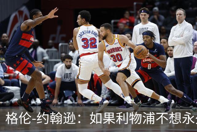 格伦-约翰逊：如果利物浦不想永久签下阿劳霍，我会感到惊讶