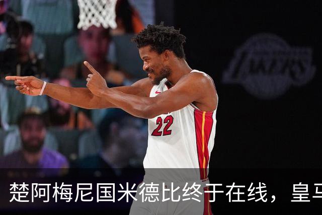 楚阿梅尼国米德比终于在线，皇马中场齿轮咬合