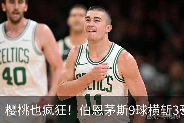 樱桃也疯狂！伯恩茅斯9球横斩3豪强 13天5战全胜1球未丢