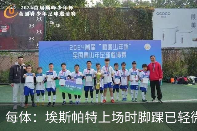每体：埃斯帕特上场时脚踝已轻微不适，他可能要休战两个月