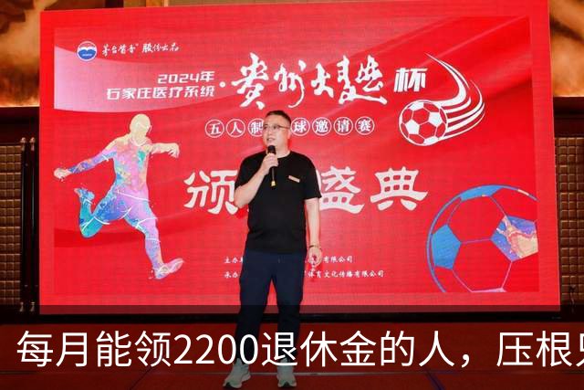 每月能领2200退休金的人，压根只是少数人，根本没有想象中普遍