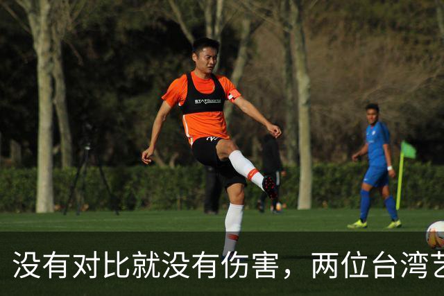 没有对比就没有伤害，两位台湾艺人同日表态，大家心中一目了然