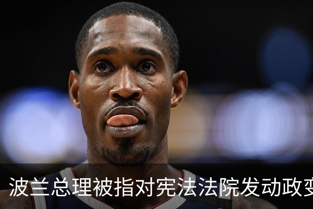 波兰总理被指对宪法法院发动政变，总统紧急回国，“在这样一个时刻，总统必须留在波兰，我中止前往塞内加尔的行程，现在返回”