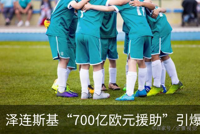 泽连斯基“700亿欧元援助”引爆舆论，冯德莱恩被当面怒斥后逃走