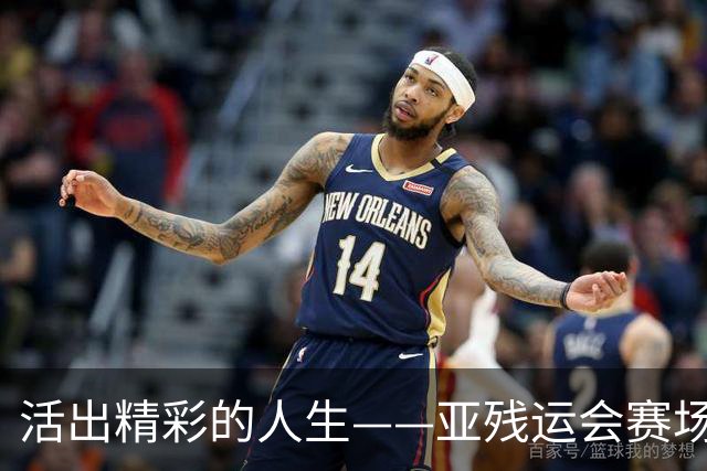 活出精彩的人生——亚残运会赛场上的追梦力量